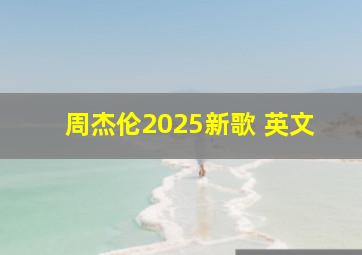 周杰伦2025新歌 英文